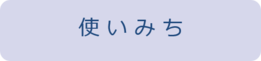 ふるさと納税の使いみち