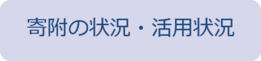 寄附の状況・活用状況