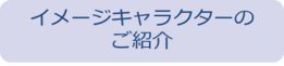 イメージキャラクターのご紹介