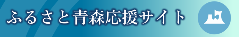 ふるさと青森応援サイト