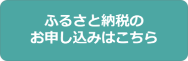 ふるさと納税のお申し込みはこちら