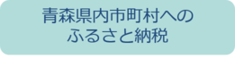 青森県内市町村へのふるさと納税