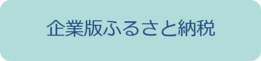 企業版ふるさと納税