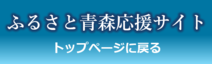 ふるさと青森応援サイトトップページへ