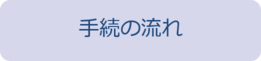 ふるさと納税の手続き