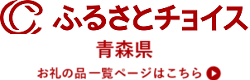 ふるさとチョイス（青森県）