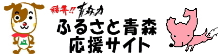 ふるさと納税のご案内　～結集！！青森力　ふるさと青森応援サイト～